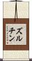 ズルチン Scroll