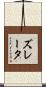 ズレータ Scroll