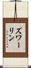 ズワーリン Scroll