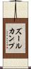ズールカンプ Scroll