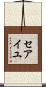 セアイユ Scroll