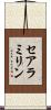 セアラミリン Scroll