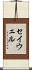 セイウェル Scroll