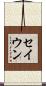 セイウン Scroll