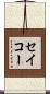 セイコー Scroll