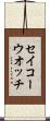 セイコーウオッチ Scroll
