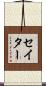 セイター Scroll
