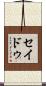 セイドゥ Scroll