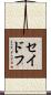 セイドフ Scroll