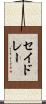 セイドレー Scroll