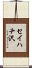 セイハチ沢 Scroll