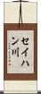 セイハン川 Scroll