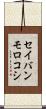 セイバンモロコシ Scroll