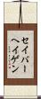 セイバーヘイゲン Scroll