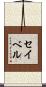 Seibel Scroll