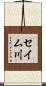 セイム川 Scroll