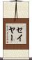Sayer Scroll