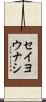 セイヨウナシ Scroll