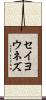 セイヨウネズ Scroll