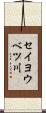 セイヨウベツ川 Scroll