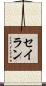 セイラン Scroll