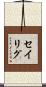 セイリグ Scroll