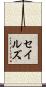 Sayles Scroll