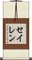セイレン Scroll