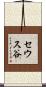 セウス谷 Scroll