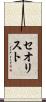 セオリスト Scroll