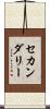 セカンダリー Scroll