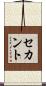 セカント Scroll