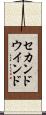セカンドウインド Scroll