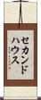 セカンド・ハウス Scroll