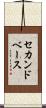 セカンドベース Scroll