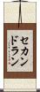 セカンド・ラン Scroll