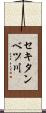 セキタンベツ川 Scroll
