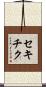 セキチク Scroll
