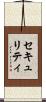 セキュリティ Scroll