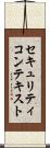 セキュリティコンテキスト Scroll