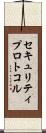 セキュリティ・プロトコル Scroll