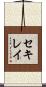 セキレイ Scroll