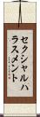 セクシャル・ハラスメント Scroll