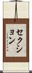 セクション Scroll