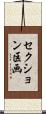 セクション区画 Scroll