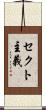 セクト主義 Scroll