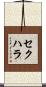 セクハラ Scroll