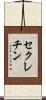 セクレチン Scroll