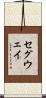 セグウェイ Scroll