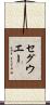 セグウエー Scroll